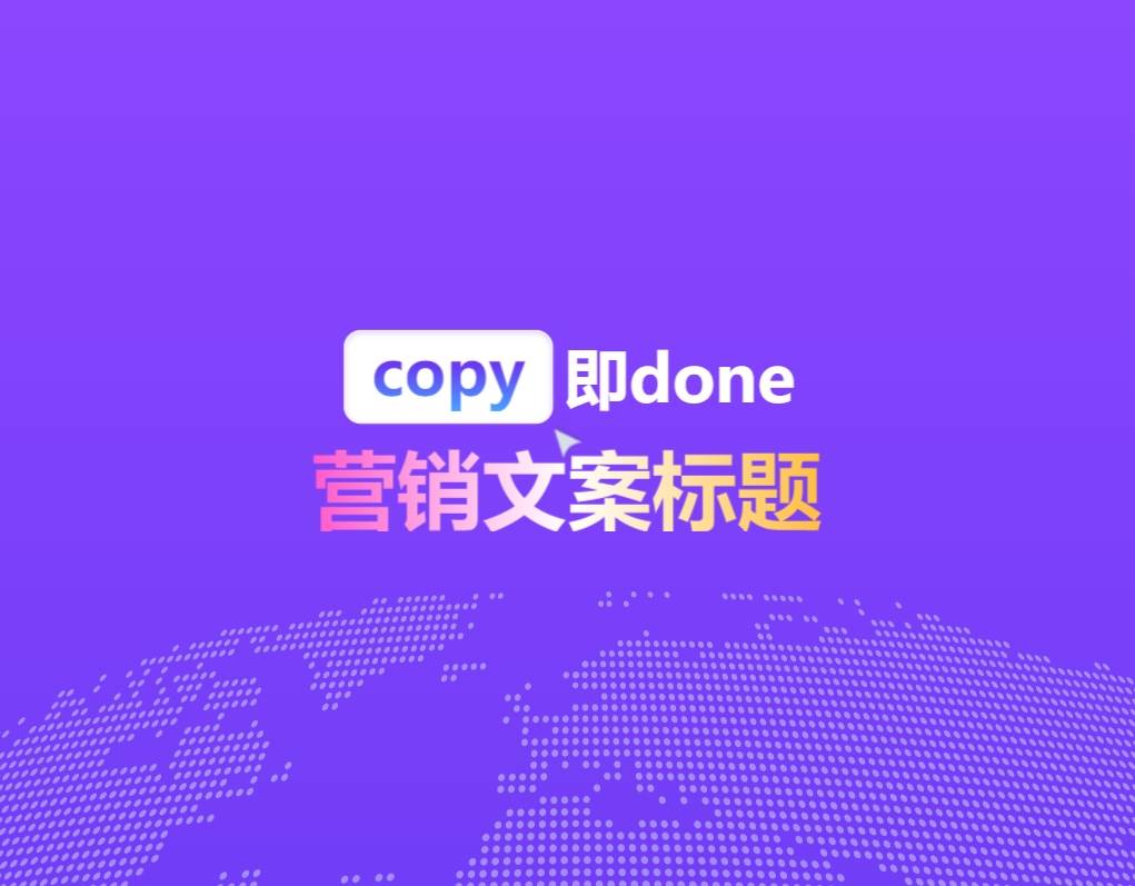 CopyDone-AI营销内容创作