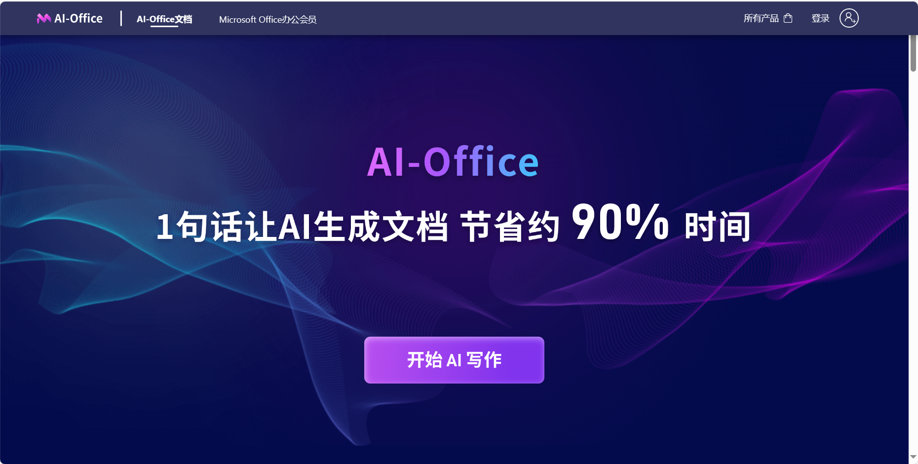 AI Office智能文档写作